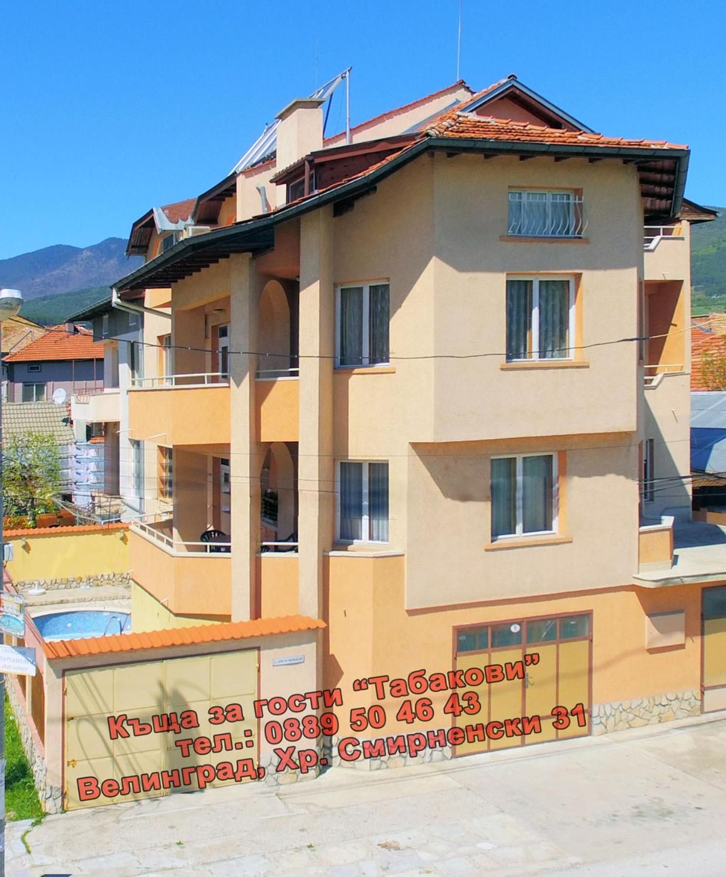Guest House Tabakovi Велинград Экстерьер фото